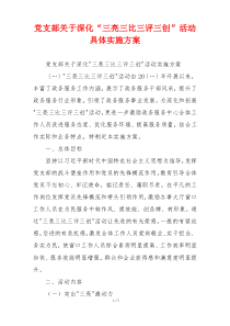 党支部关于深化“三亮三比三评三创”活动具体实施方案