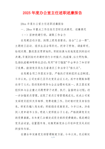 2025年度办公室主任述职述廉报告