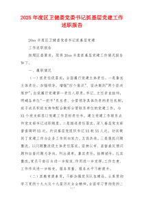 2025年度区卫健委党委书记抓基层党建工作述职报告