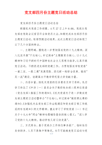 党支部四月份主题党日活动总结