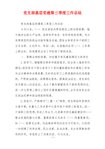 党支部基层党建第三季度工作总结