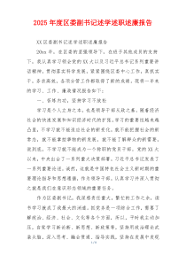 2025年度区委副书记述学述职述廉报告