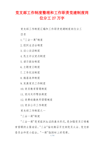 党支部工作制度整理和工作职责党建制度岗位分工【2万多字】