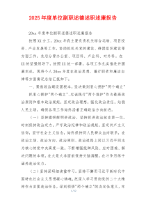 2025年度单位副职述德述职述廉报告