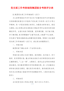 党支部工作考核细则集团版含考核评分表