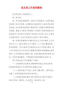 党支部工作规则整理