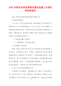 2025年度司法局党委落实基层党建工作责任制述职报告