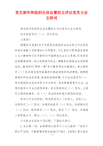 党支部年终组织生活会暨民主评议党员大会主持词