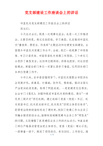 党支部建设工作座谈会上的讲话
