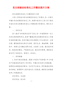 党支部建设标准化工作整改提升方案