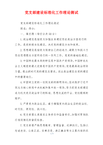 党支部建设标准化工作理论测试