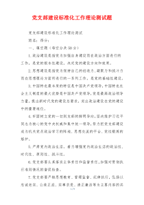 党支部建设标准化工作理论测试题