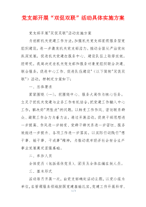 党支部开展“双促双联”活动具体实施方案