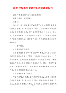2025年度基层党建述职述责述廉报告