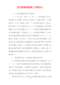 党支部换届选举工作报告2