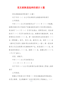 党支部换届选举的请示3篇