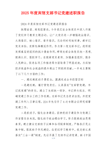 2025年度宾馆支部书记党建述职报告