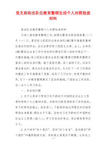党支部政法队伍教育整顿生活个人对照检查材料
