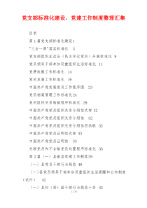 党支部标准化建设、党建工作制度整理汇集