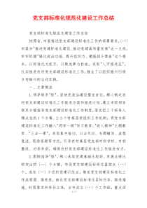 党支部标准化规范化建设工作总结