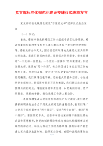 党支部标准化规范化建设授牌仪式表态发言