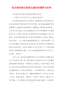 党支部标准化规范化建设的调研与思考