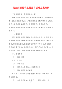 党支部清明节主题党日活动方案案例