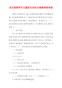 党支部清明节主题党日活动方案案例简单版