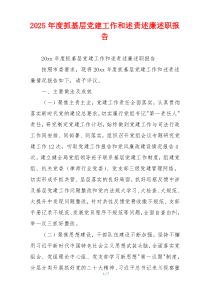 2025年度抓基层党建工作和述责述廉述职报告