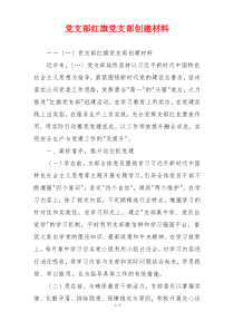 党支部红旗党支部创建材料