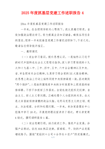 2025年度抓基层党建工作述职报告4