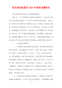 党支部纪检委员2025年述职述廉报告
