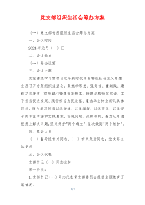 党支部组织生活会筹办方案