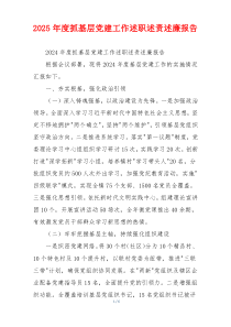 2025年度抓基层党建工作述职述责述廉报告