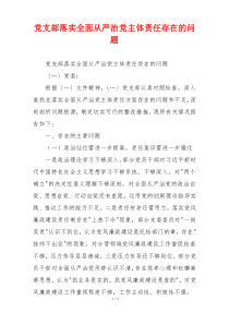 党支部落实全面从严治党主体责任存在的问题