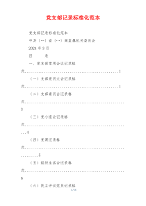 党支部记录标准化范本