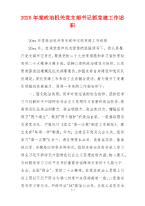 2025年度政治机关党支部书记抓党建工作述职