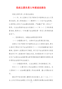 党政主要负责人年度述法报告