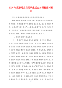 2025年度普通党员组织生活会对照检查材料2