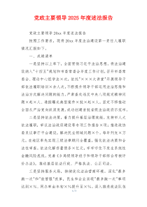 党政主要领导2025年度述法报告