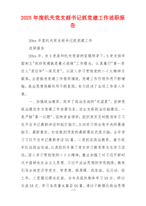 2025年度机关党支部书记抓党建工作述职报告