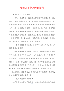 党政人员个人述职报告