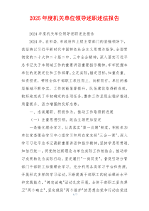 2025年度机关单位领导述职述法报告