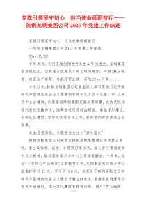 党旗引领坚守初心　担当使命砥砺前行——陕钢龙钢集团公司2025年党建工作综述