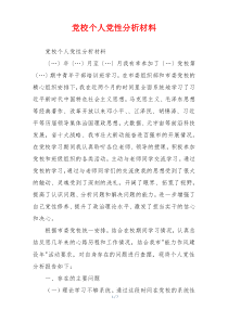 党校个人党性分析材料