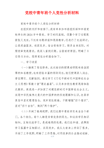 党校中青年班个人党性分析材料
