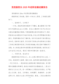 党校副校长2025年述职述德述廉报告