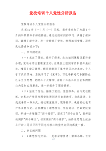 党校培训个人党性分析报告