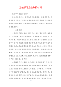 党校学习党性分析材料