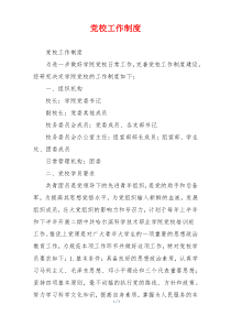 党校工作制度